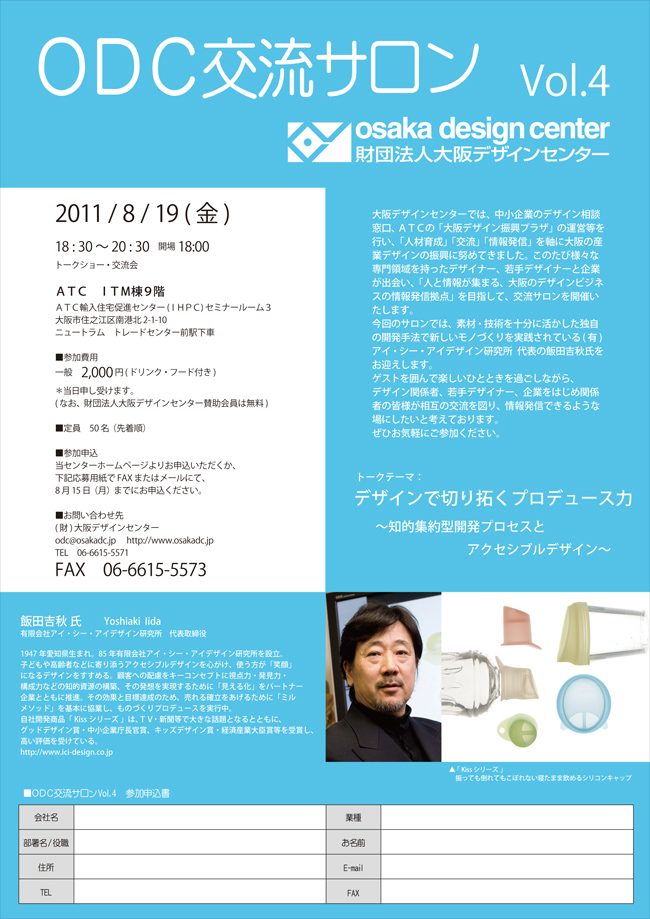 ODC交流サロン　デザインで切り拓くプロデュース力　飯田吉秋