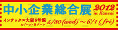 中小企業総合展2012