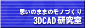 3DCAD