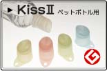 KissUペットボトル用