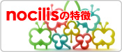 nocilisの特徴