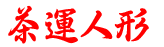 茶運人形