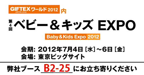 ベビー＆キッズEXPO