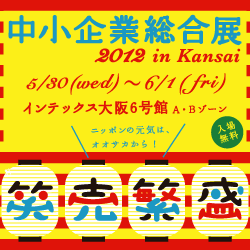 中小企業総合展